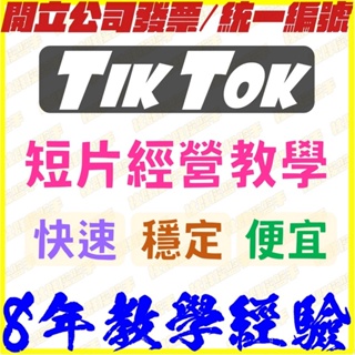 【Tiktok 抖音】便宜 快速 台灣版 直播 街口支付