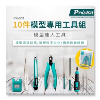 Pro'sKit寶工 PK-602模型專用工具組