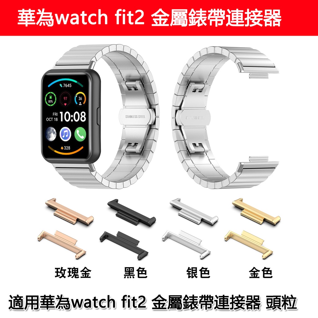 適用於華為手錶連接器華為huawei watch fit 2金屬連接器huawei fit2手錶轉接頭