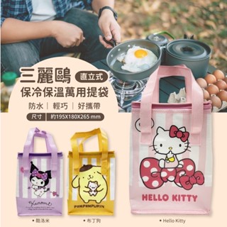 臺灣現貨秒發 三麗鷗 Hello Kitty 凱蒂貓 酷洛米 布丁狗 直立式保冷保溫萬用提袋 保溫便當袋 午餐袋 手提袋