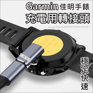 Garmin 充電線 佳明 轉接頭 手錶 適用Fenix vivoactive Forerunner Approach