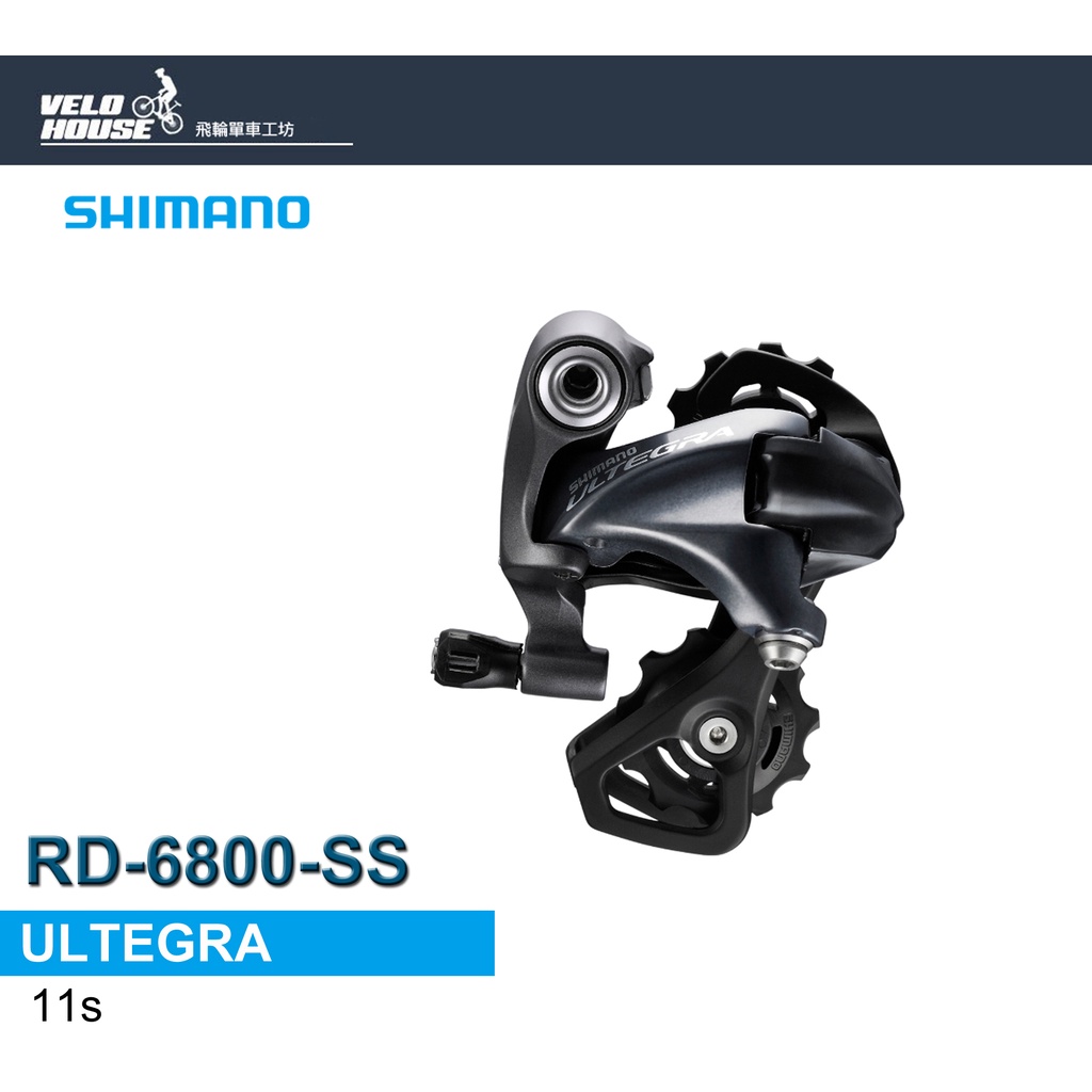 ★VELOHOUSE★ SHIMANO ULTEGRA RD-6800-SS後變速器-短腿(散裝)[04300201]