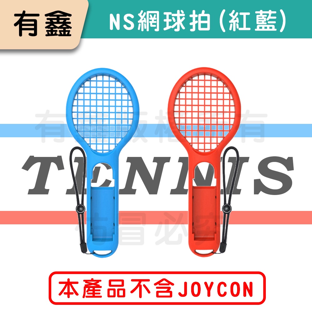 全新現貨 新店可自取 有鑫 任天堂 Switch OLED JOYCON 網球拍 球拍 瑪利歐網球 SPORTS
