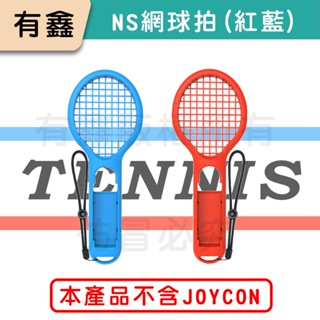 領券免運 新店現貨 有鑫 任天堂 Switch OLED JOYCON 網球拍 球拍 瑪利歐網球 SPORTS