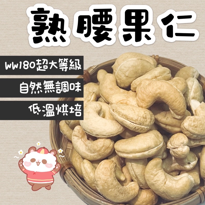 根正嚴選｜熟腰果仁 Roasted Cashew 300g/600g 特大等級 無調味 低溫烘焙 每日堅果