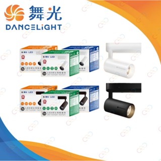 (A Light)附發票［保固二年］舞光 LED 7W 15W 邱位元 軌道燈 高演色 投射燈 全電壓 市佔率No.1