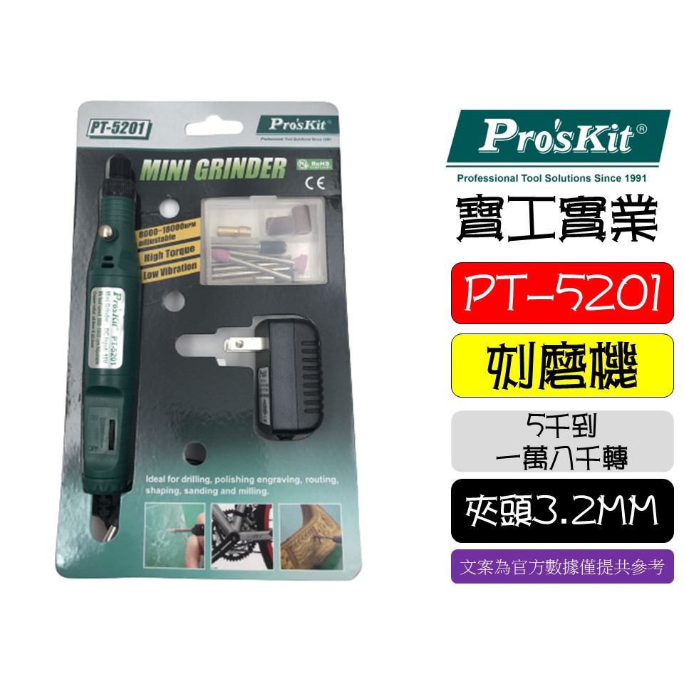 台灣 Pro'sKit 寶工 PT-5201A 輕便型電磨組/調速/筆型 插電 刻磨機 DIY 附配件