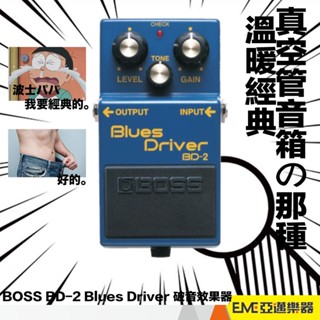 BOSS BD-2 Blues Driver 破音效果器/單顆 效果器 電吉他 經典 藍調 過載 失真 BD2｜亞邁樂器