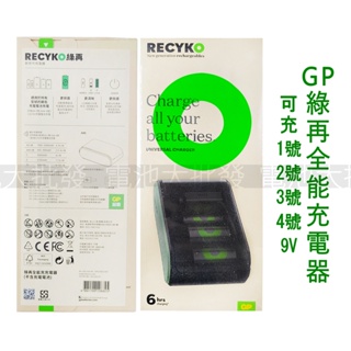 《現貨含發票》GP Recyko 綠再 充電器 全能充電器 不含充電池 1號 2號 3號 4號 9V 皆可充