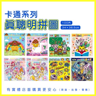 現貨》雲蓁3館【卡通系列-真聰明拼圖(100片)】拼圖 兒童拼圖 阿奇幼幼園 巧虎 熱情閃耀光之美少女 寶可夢