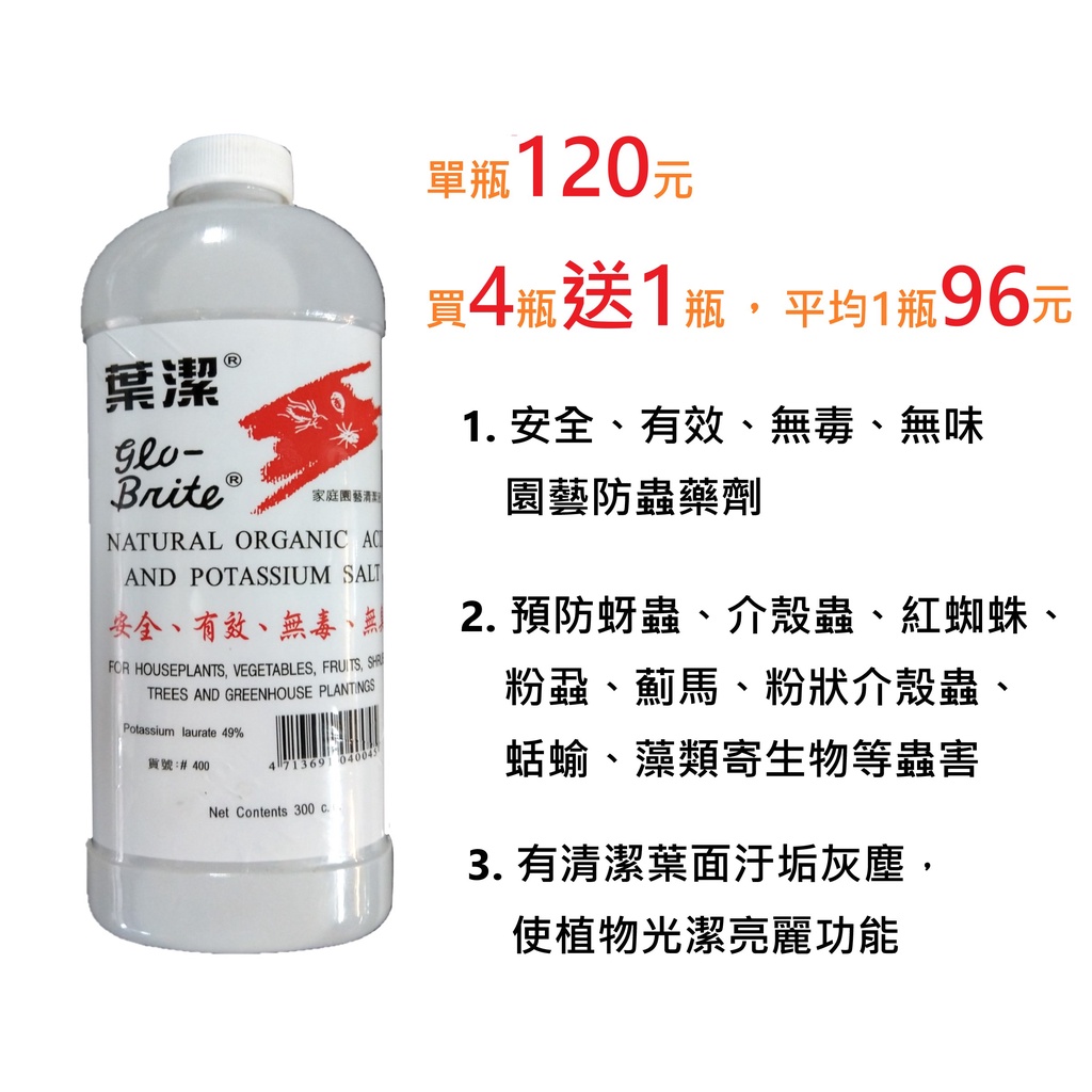 【買4送1，平均1瓶96元】葉潔園藝清潔液 防治蚜蟲、介殼蟲、紅蜘蛛、粉蝨、薊馬 - 300ml