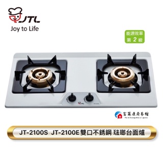 【富爾康】喜特麗 JT-2100 雙口 檯面爐 ( 不鏽鋼 / 琺瑯 )