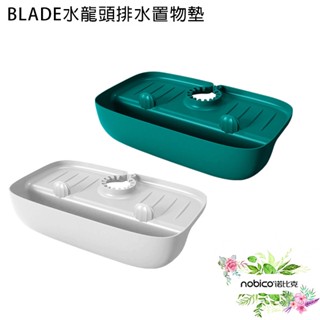 BLADE水龍頭排水置物墊 臺灣公司貨 衛浴用品 瀝水架 置物架 浴室收納 現貨 當天出貨 諾比克