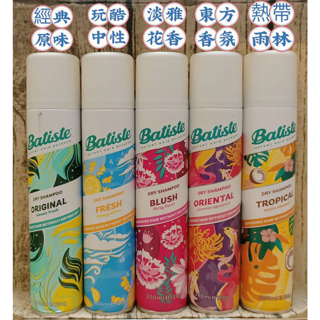 【米】Batiste 包裝 乾洗髮 200ml 乾洗髮噴霧 秀髮乾洗噴劑 英國原裝進口（2025年）