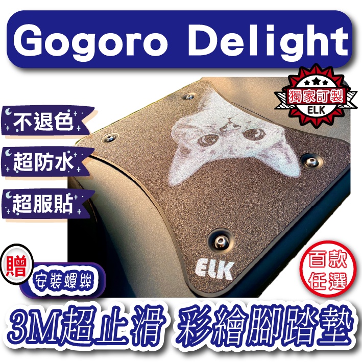 JStore🍀gogoro delight 2022 彩繪腳踏墊 機車止滑踏墊 機車腳踏墊 腳踏板 Gogoro 腳踏墊