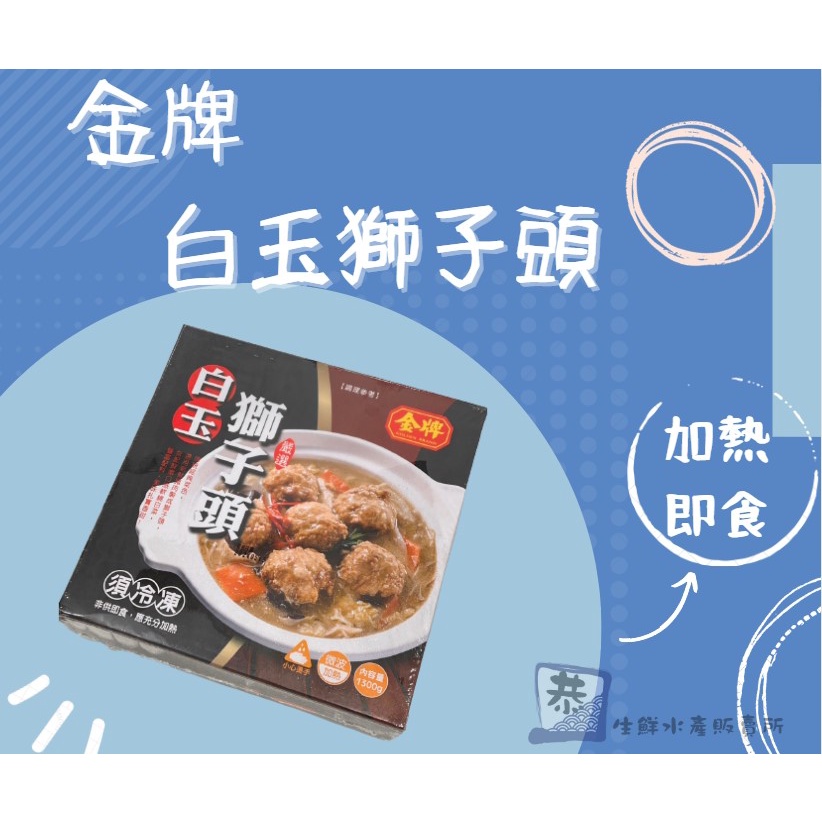 【恭生鮮】金牌 白玉獅子頭【1300g】年節 金牌 年菜 冷凍食品 台灣豬