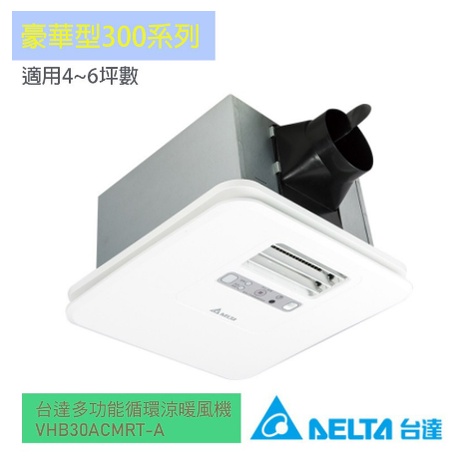 【DELTA台達電子】110V/220浴室暖風機豪華300型無線遙控韻律風門，換氣/涼風/乾燥/暖風