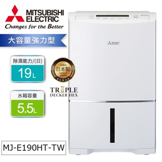 MITSUBISHI三菱19公升除濕機MJ-E190HT-TW【現貨】【一級節能】