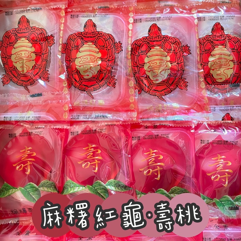 八方堂 麻糬紅龜.壽桃-紅豆口味 古早味麻糬 全素