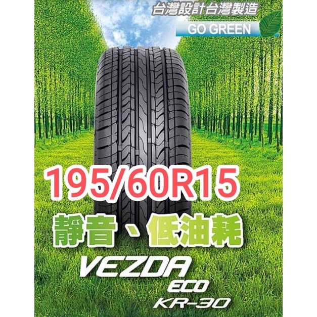 【榮昌輪胎】建大KR30 195/60R15輪胎 本月現金完工特價