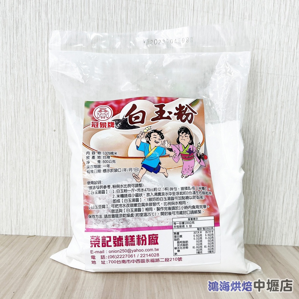 【柚子烘焙材料】白玉粉(600g) 100%糯米 白玉湯圓 白玉豆腐 大福 湯圓 年糕 雪莓娘 米製品 糯米 元宵 烘焙