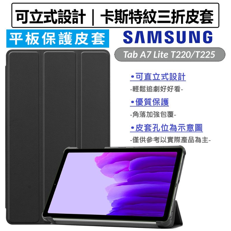 三星 Samsung Galaxy Tab A7 Lite T220/T225 卡斯特三折皮套 平板皮套 保護套