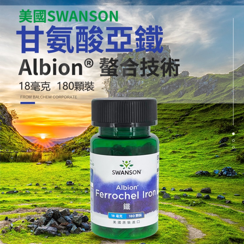 現貨不用等 螯合鐵 甘氨酸亞鐵 18mg 180粒 Swanson Albion Ferrochel Iron 補血