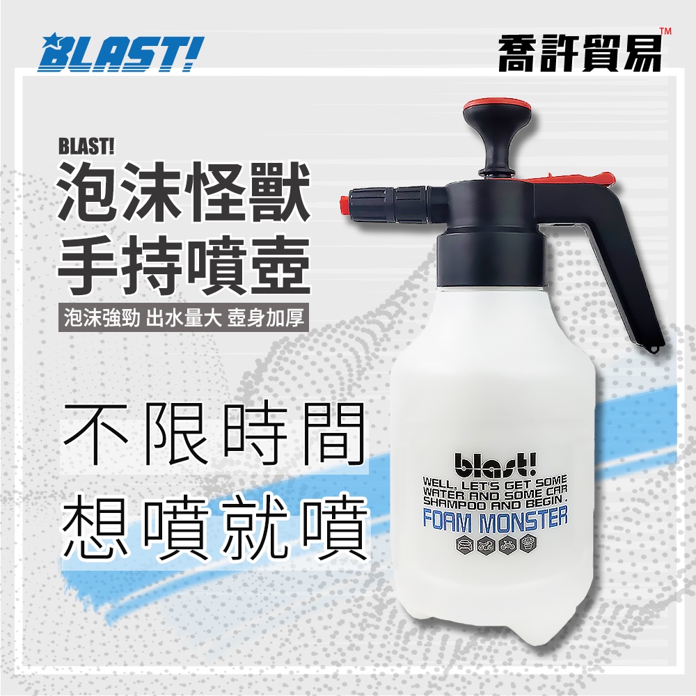 《 BLAST! 》泡沫怪獸 泡沫噴壺 手持 泡沫壺 泡沫噴瓶 噴壺 洗車泡沫噴壺 耐酸鹼噴壺 氣壓噴壺 喬許貿易