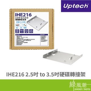 IHE216 2.5吋 to 3.5吋硬碟轉接架