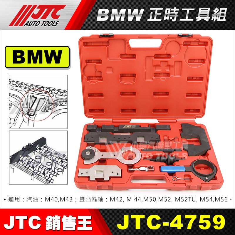 【小楊汽車工具】JTC-4759 BMW 綜合正時工具組 M40 M43