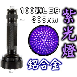 24小時內出貨💕100顆LED💕紫光燈手電筒 熒光劑檢測 燈 紫外線燈 395nm 玉石手電筒 紫外光 固化燈 紫光燈