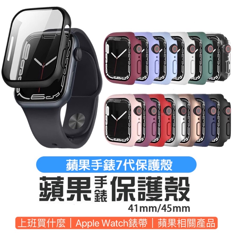 Apple Watch 保護殼 一體式保護殼 蘋果手錶保護殼 S9/8/7/6/SE 45MM 41MM 硬殼