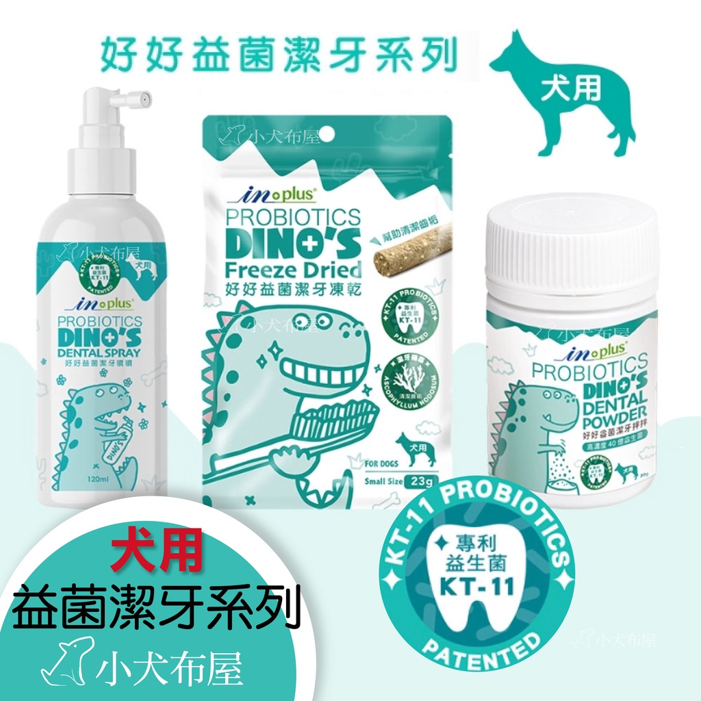 耐吉斯 IN-PLUS 犬用好好益菌潔牙系列，噴劑 / 凍乾 / 益菌潔牙拌拌粉，潔牙粉，狗狗口腔潔牙保健品
