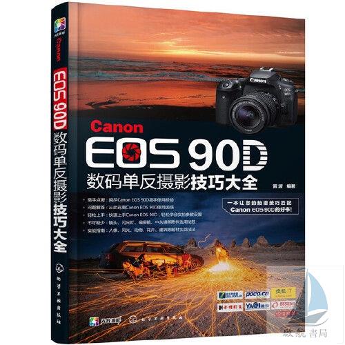『🔥』正版 Canon EOS 90D數碼單反攝影技巧大全 攝影入門愛好者的攝影教程
