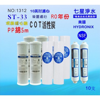 10英吋濾芯棉質美國HYDRONIX.10"PP5mNSF套裝RO濾心.淨水器濾水器.飲水機 貨號:1312【七星淨水】