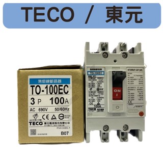 TECO / 東元 To-100EC 3P100A 無熔開關關 230/380V 15/10KA 含發票