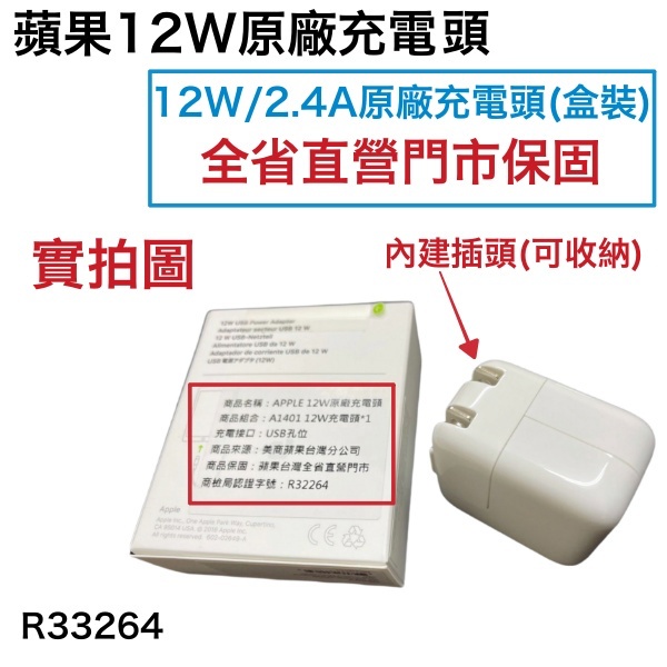 台灣蘋果公司貨【盒裝原廠充電器】A1401 12W 原廠快速充電頭 適用 iPhone iPad iPod XS MAS