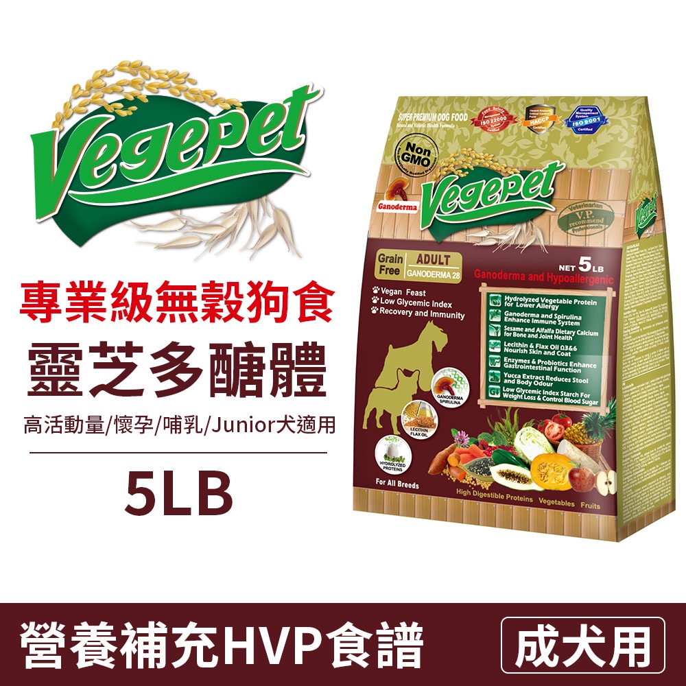 【歡迎自取】維吉 VP專業級無穀素狗食 無穀素食狗飼料 (靈芝) 5LB