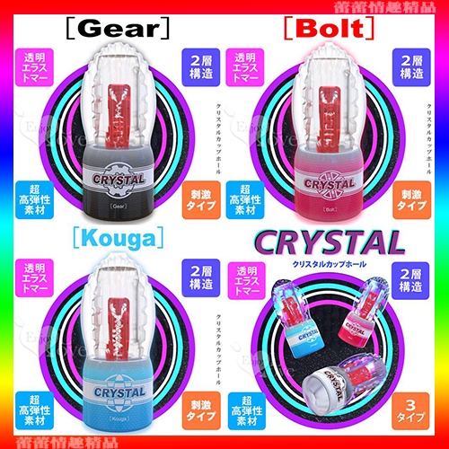 ♛蕾蕾情趣♛ 日本Youcups．Crystal Gear/Bolt/Kouga 透明水晶 2層硬密內壁構造飛機自慰杯
