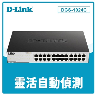 公司貨 D-Link DGS-1024C 非網管節能型 24埠10/100/1000BASE-T 超高速乙太網路交換器