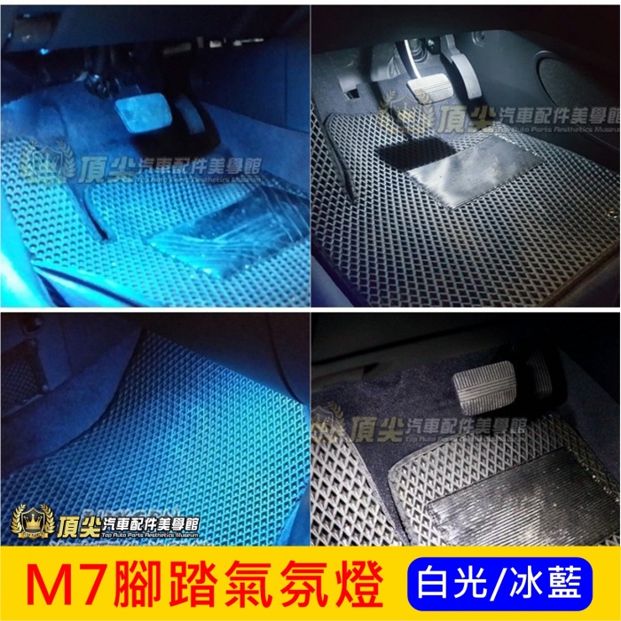 LUXGEN納智捷M7 MPV V7【LED腳踏氣氛燈】2顆 TURBO ECO 專用腳下燈 白光 冰藍 照地燈 地毯燈