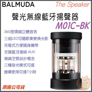 《 免運⭐原廠 》日本 BALMUDA 百慕達 M01C-BK The Speaker 聲光 無線藍牙 揚聲器 藍牙喇叭