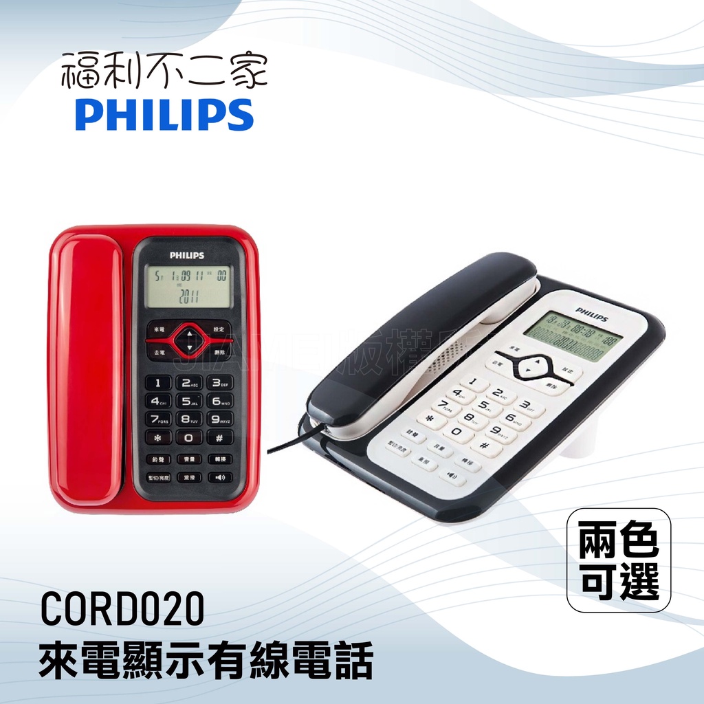 【PHILIPS 飛利浦】 來電顯示有線電話 CORD020 兩色可選