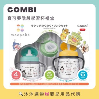 《沐沐選物🎀》✨現貨在臺✨ 日本 Combi monpoke寶可夢階段學習杯禮盒 樂可杯 直飲杯 啜飲杯 學習杯 預購