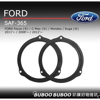 Focus/C-Max/Mondeo/Kuga 喇叭框 喇叭套框 一組兩個 SAF-365 車用喇叭框 叭噗好物推坑
