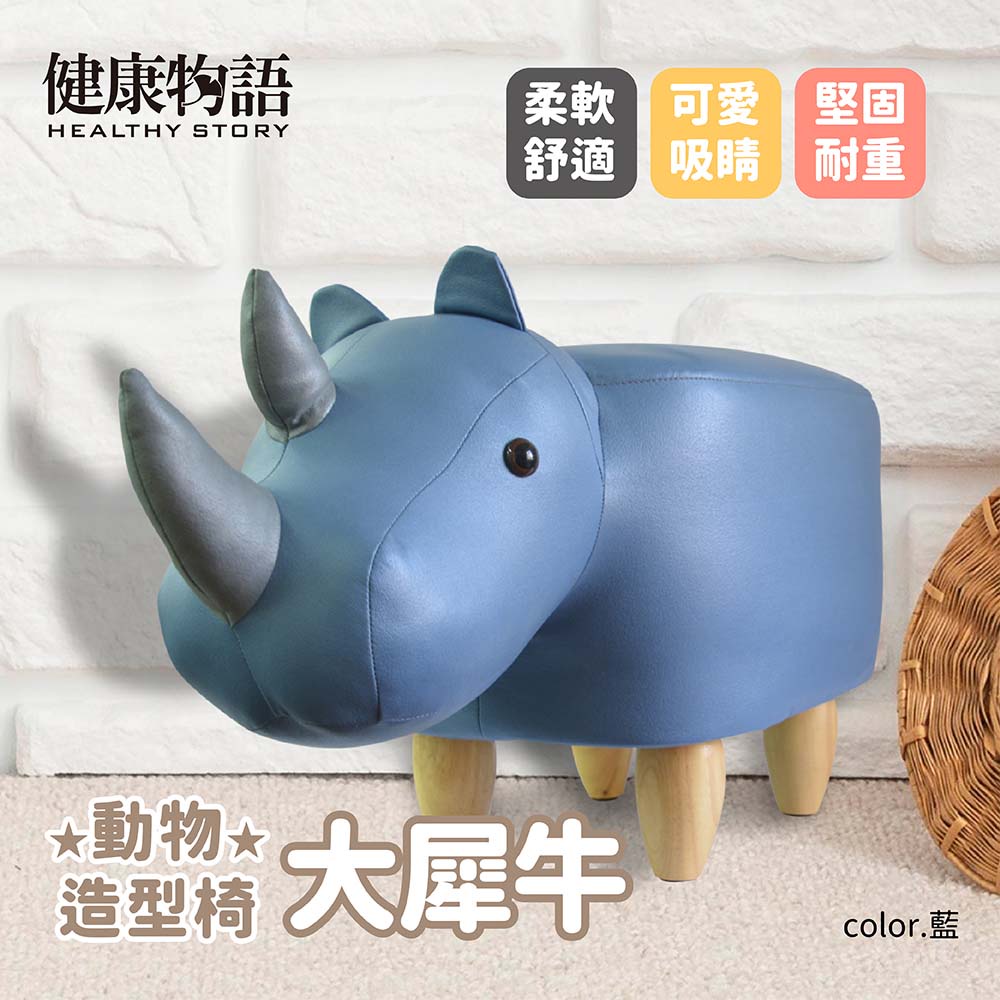 【健康物語】(本島免運費)(台灣現貨) 動物造型椅凳-大犀牛 動物椅 動物凳 換鞋凳 椅子
