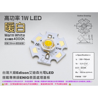 EHE】EDISON艾笛森S系列1W高功率 LED 4000K 暖白光【含星形鋁基】類太陽光色。適DIY室內投射燈