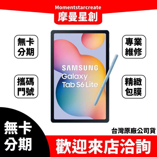 ☆摩曼星創☆免費分期SAMSUNG Galaxy Tab S6 Lite LTE 64G藍/灰 學生/上班族/軍人