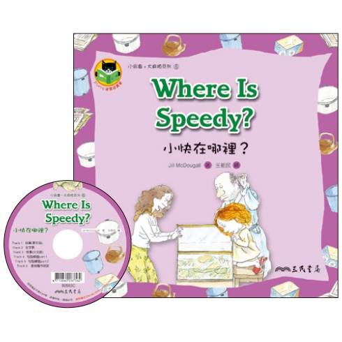 小快在哪裡 Where Is Speedy (附中英雙語CD)(有聲書)/Jill McDougall《三民》 Fun心讀雙語叢書 小烏龜大麻煩 【三民網路書店】