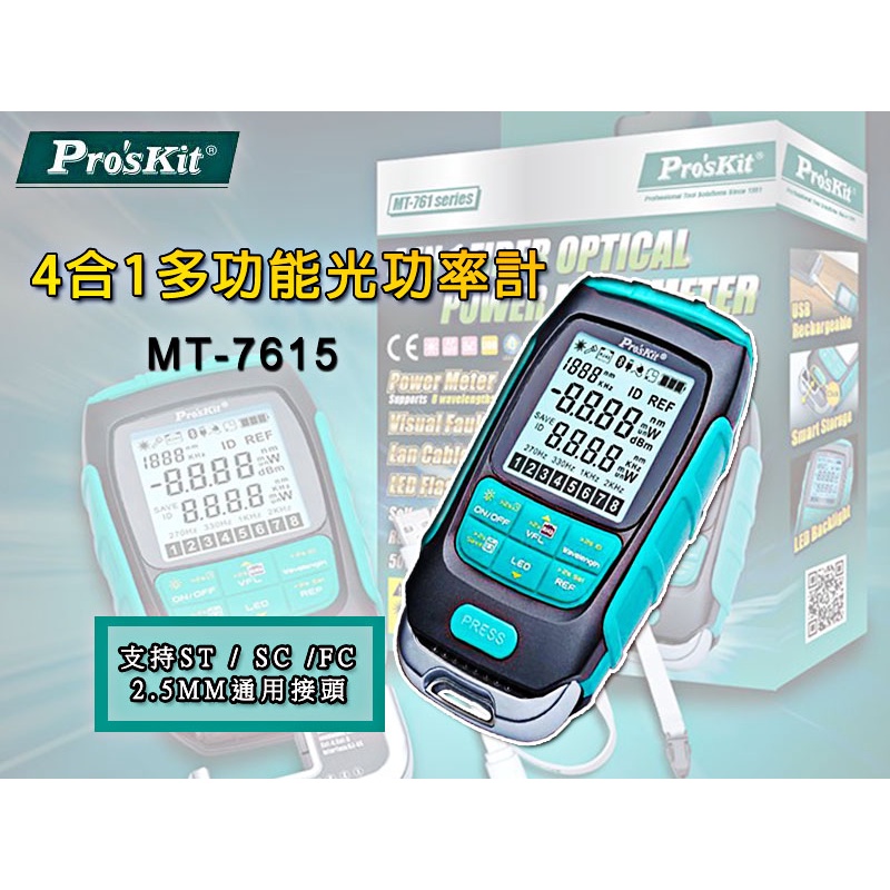 寶工 紅光測試儀 MT-7615 台灣公司貨 光纖功率計量 4合一多功能功率計 光纖 網路測試器